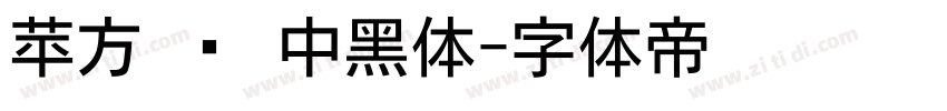 苹方 简 中黑体字体转换